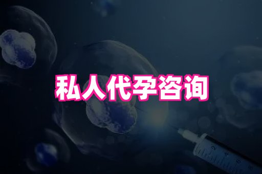权威助孕网 2